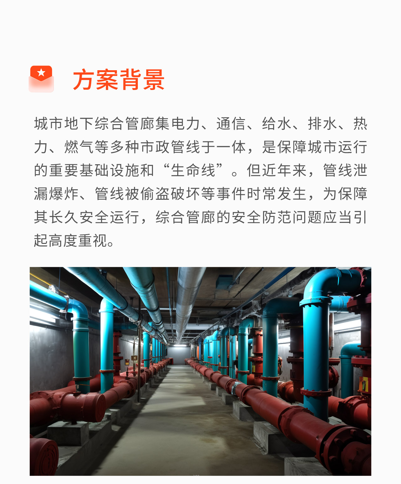 豪恩綜合管廊報警解決方案-_02.jpg