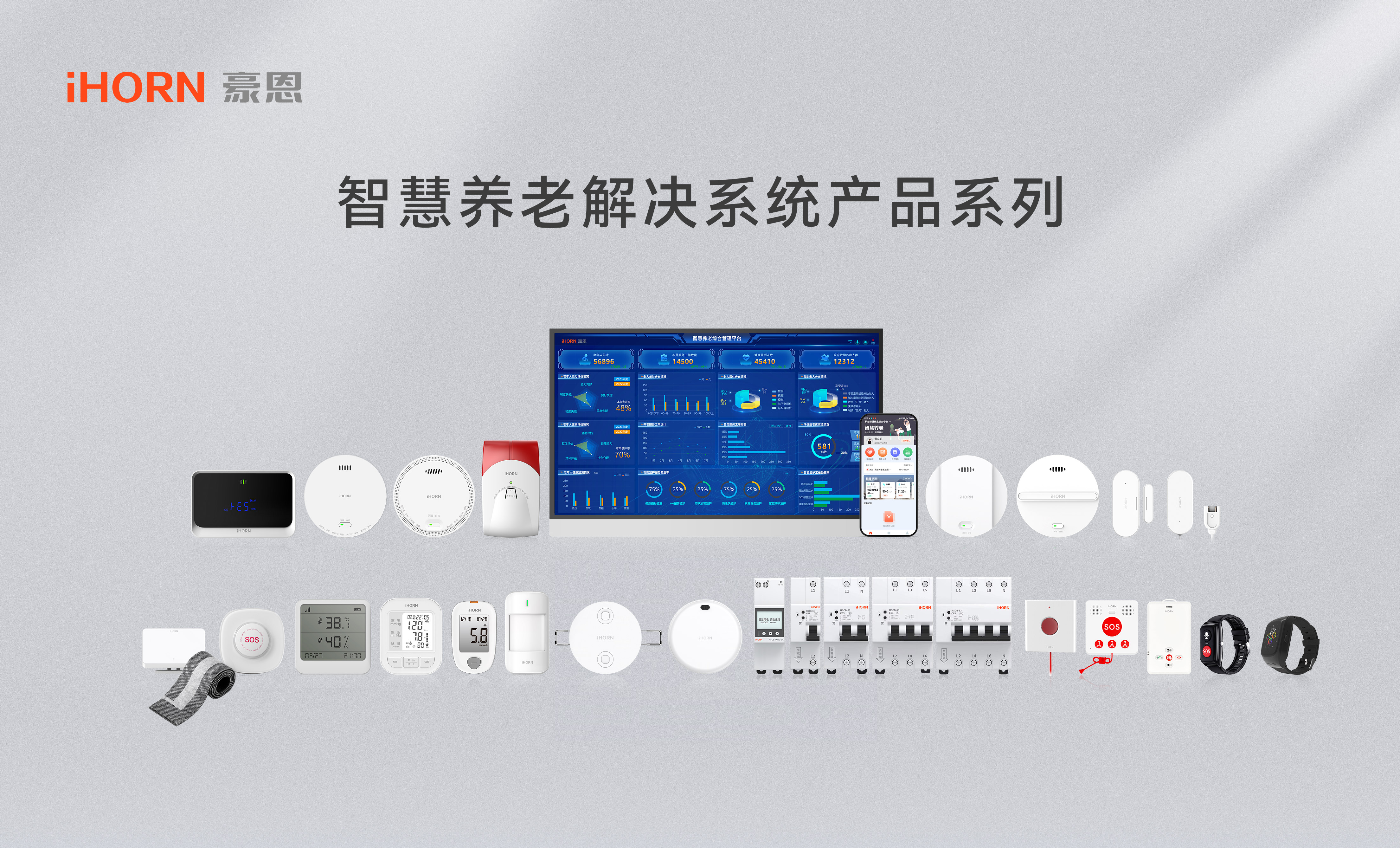 智慧養(yǎng)老解決系統(tǒng)產(chǎn)品全家福.jpg