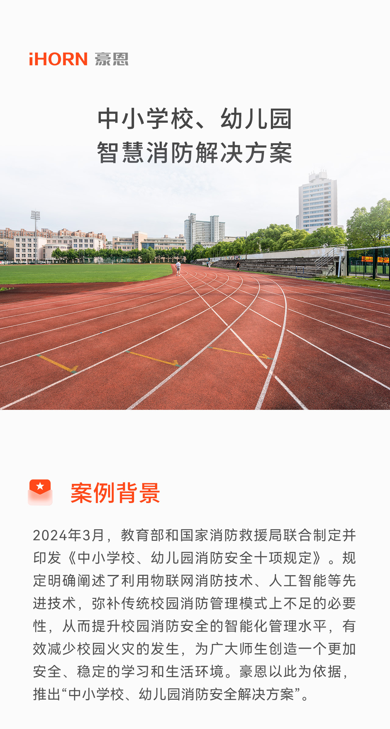 中小學(xué)校、幼兒園智慧消防解決方案2_01.jpg