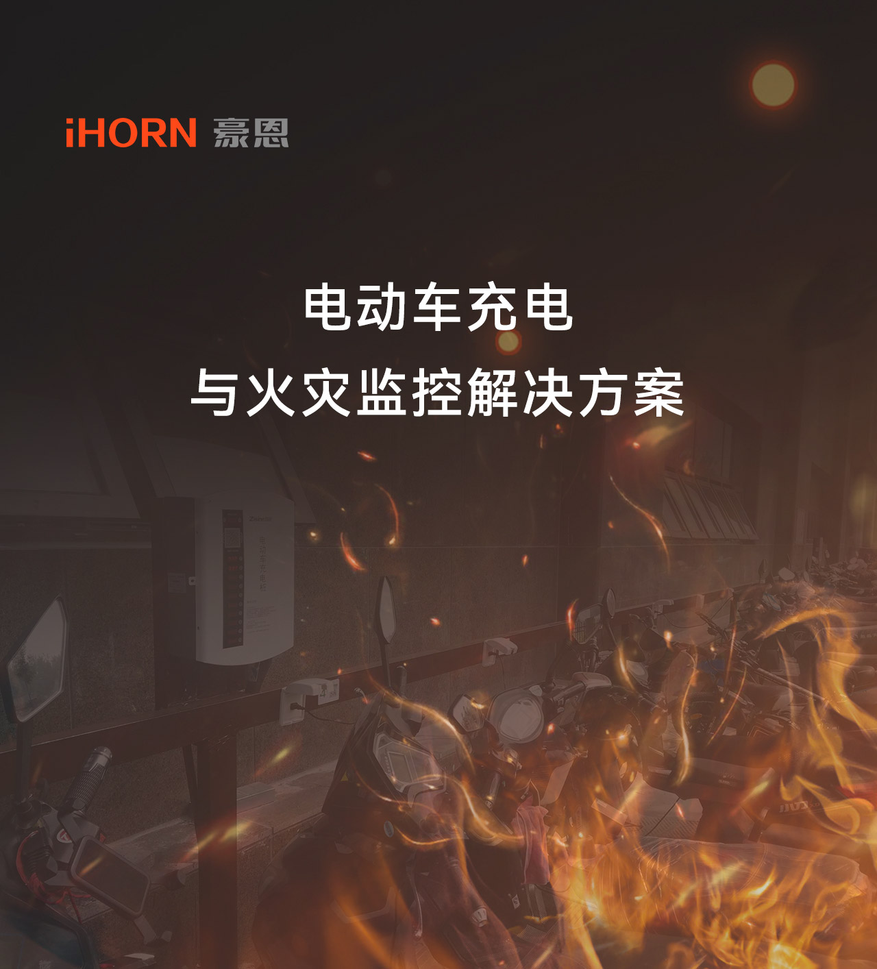 電動車充電與火災(zāi)監(jiān)控解決方案_01.jpg