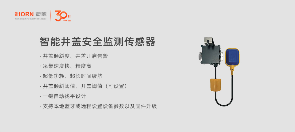 智能井蓋安全監(jiān)測傳感器.jpg