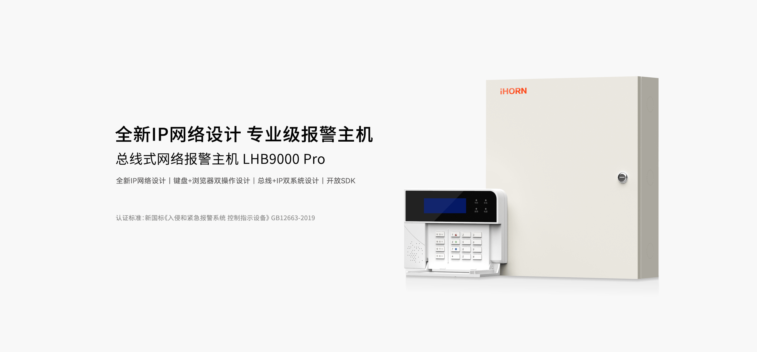 LHB9000-Pro報警主機(jī)-產(chǎn)品詳情頁-_01.gif